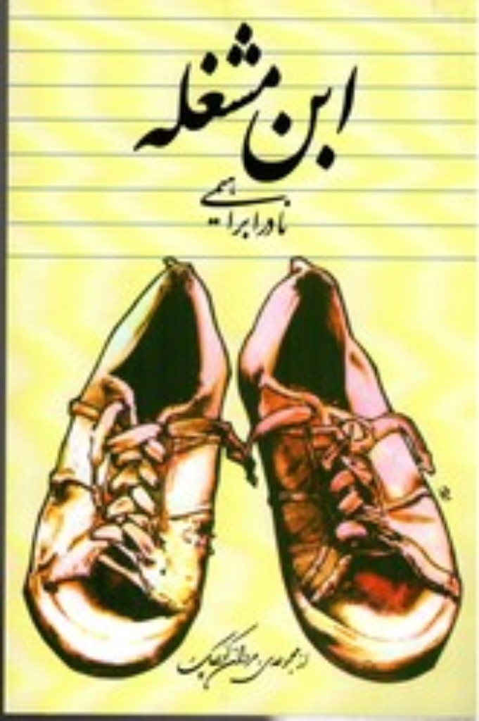 تصویر  ابن مشغله (رقعی-شمیز)